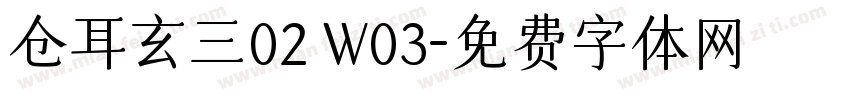 仓耳玄三02 W03字体转换